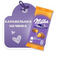 Шоколад Milka молочный с карамельной начинкой