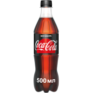 Газированный напиток Coca-Cola Zero 0,5 л