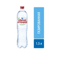 Вода питьевая Святой Источник газированная 1,5 л
